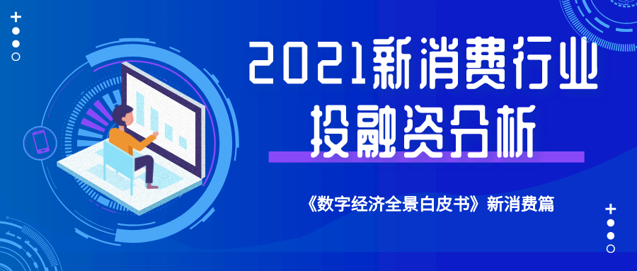 2021年新消费行业投融资分析：新消费品类分化趋势将愈加明显