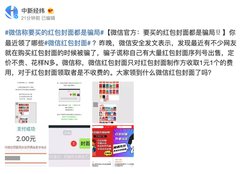 微信官方:要买的红包封面都是骗局