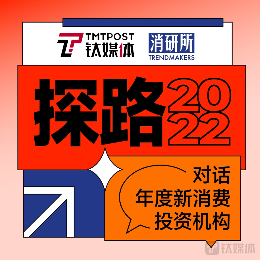 乐观强韧，突破认知，消费投资不止面向2022丨探路2022