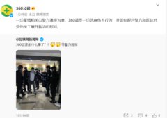 网传360员工受伤,360公司回应谴责一切恶意伤人行为
