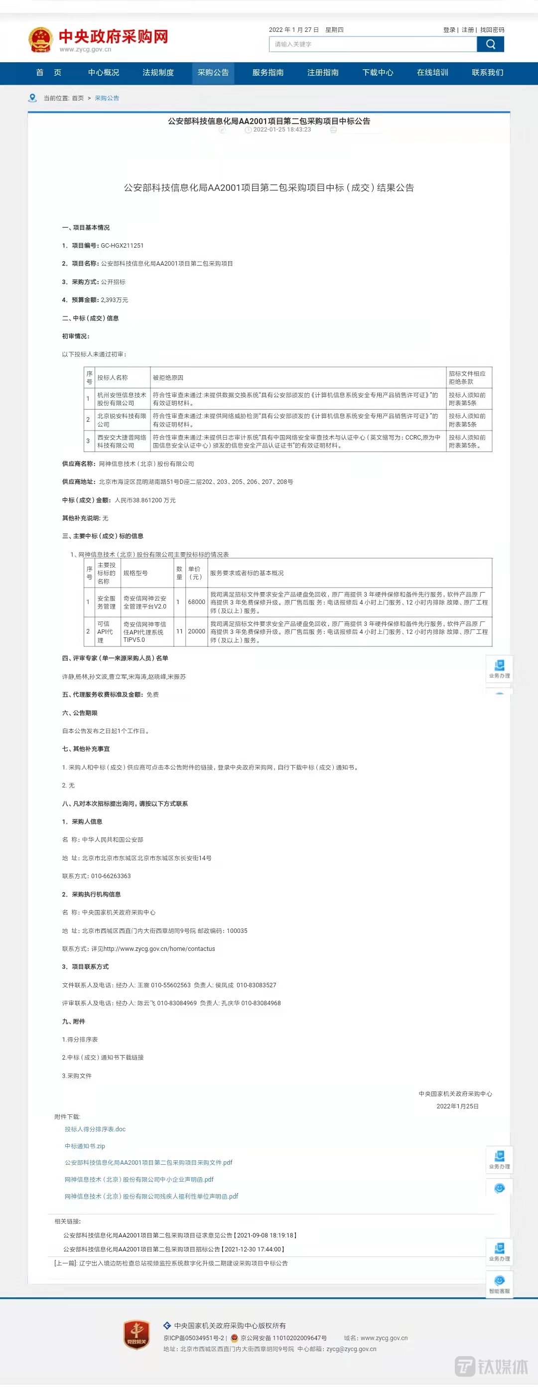 奇安信38.9万中标一政府部门2393万招标项目，引发行业争议