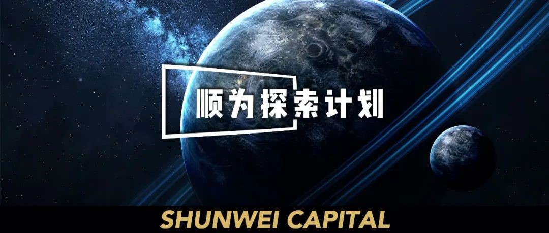 投资10亿人民币，顺为资本启动“顺为探索计划”| 投资动态