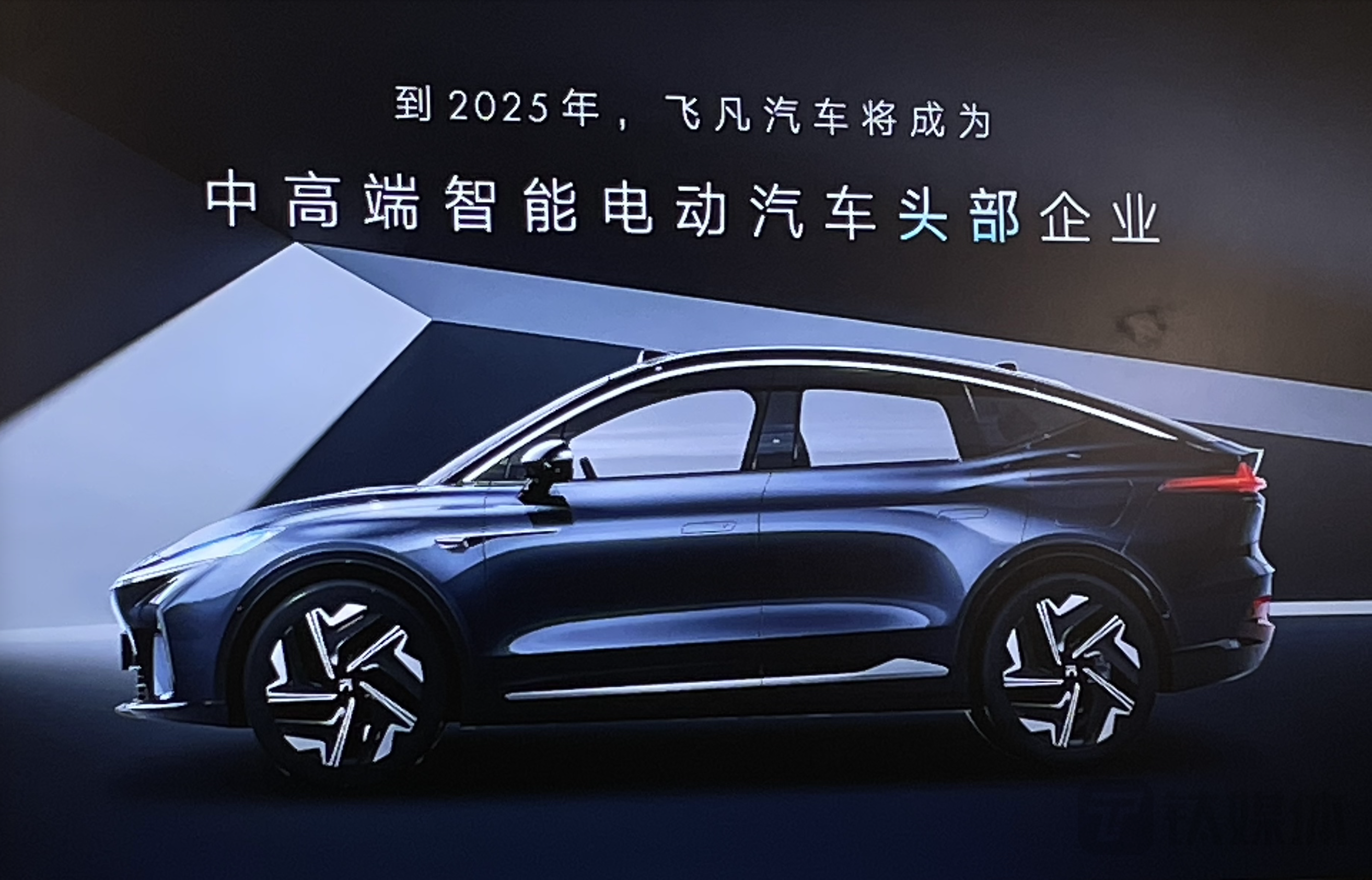 吴冰：飞凡汽车四年四款新车，R7今年交付要破万