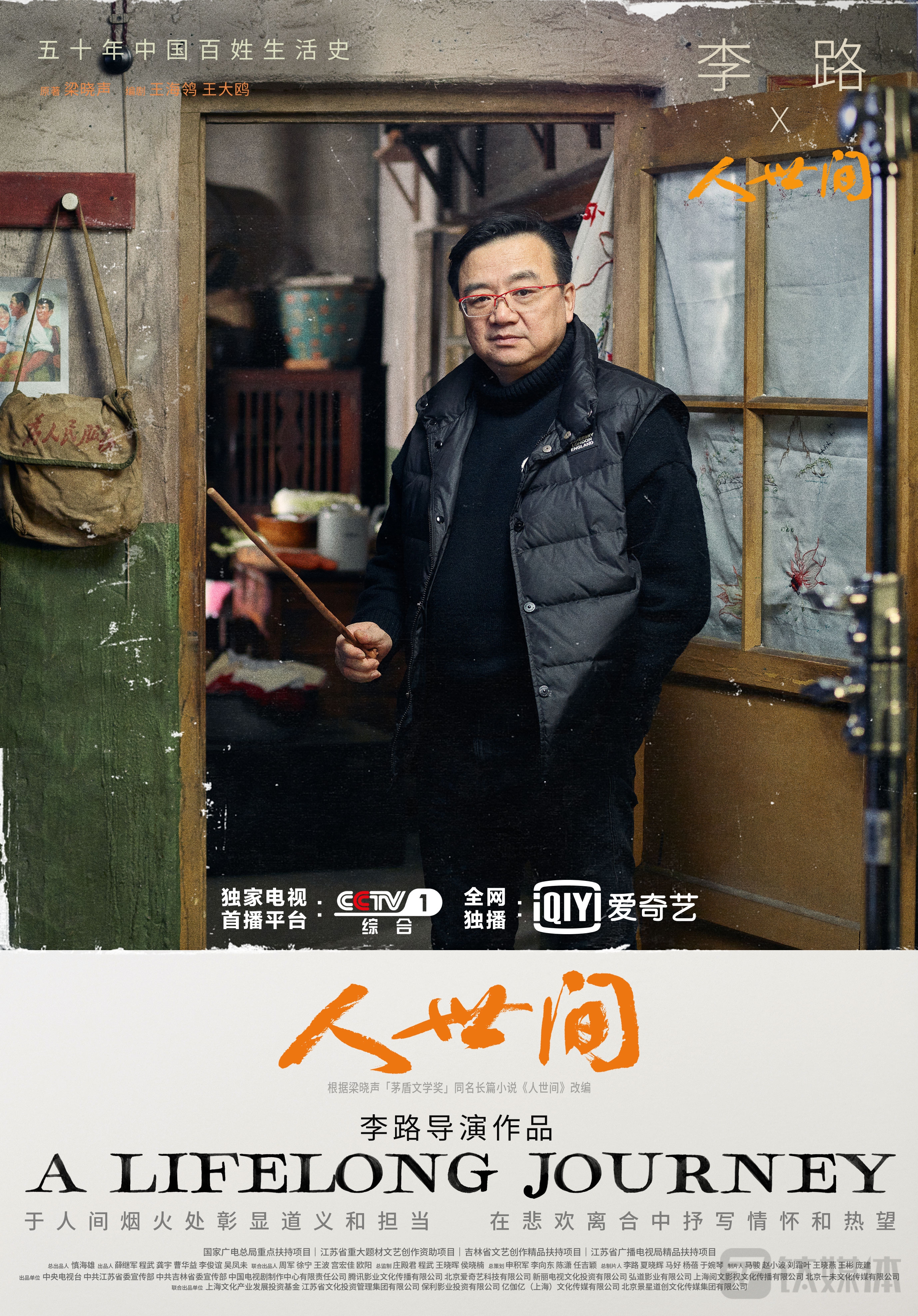 《人世间》导演兼总制片李路，代表作品有《人民的名义》、《老大的幸福》、《山楂树之恋》等优秀电视剧