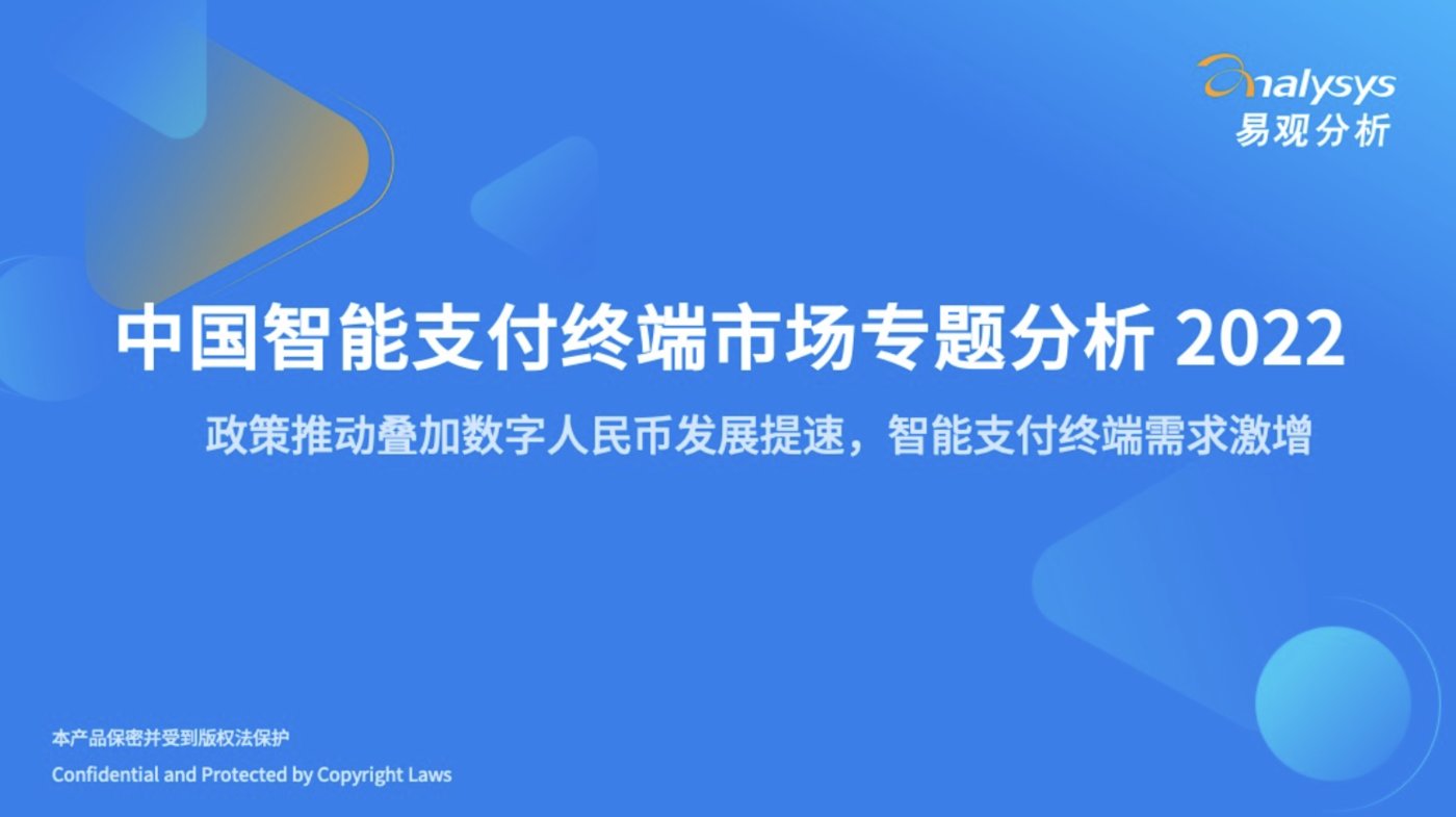 投稿|2022年中国智能支付终端市场专题分析