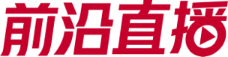 前沿直播