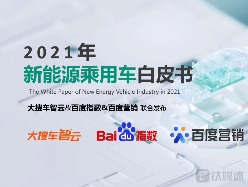 大搜车智云联合百度指数百度营销发布2021年新能源乘用车白皮书 | 品牌