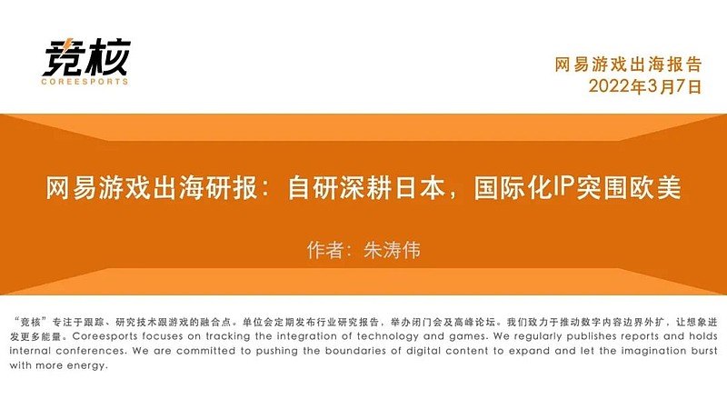 网易游戏出海研报：自研深耕日本，国际化IP突围欧美