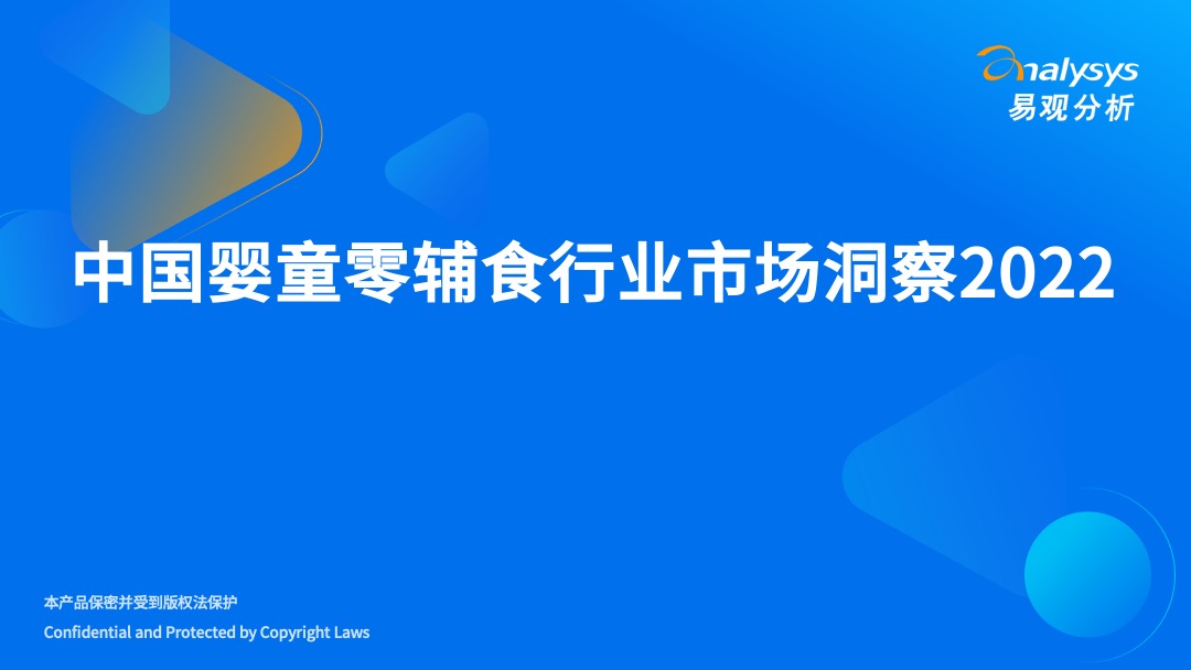 2022年中国婴童零辅食行业市场洞察