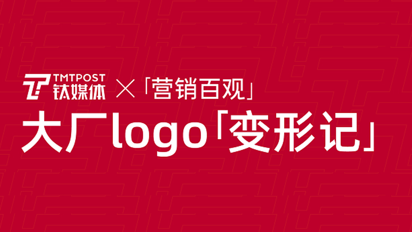qq变胖，华为变短，全球大厂logo变形记 | 营销百观