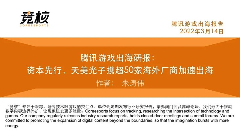 腾讯游戏出海研报：资本先行，天美光子携超50家海外厂商加速出海