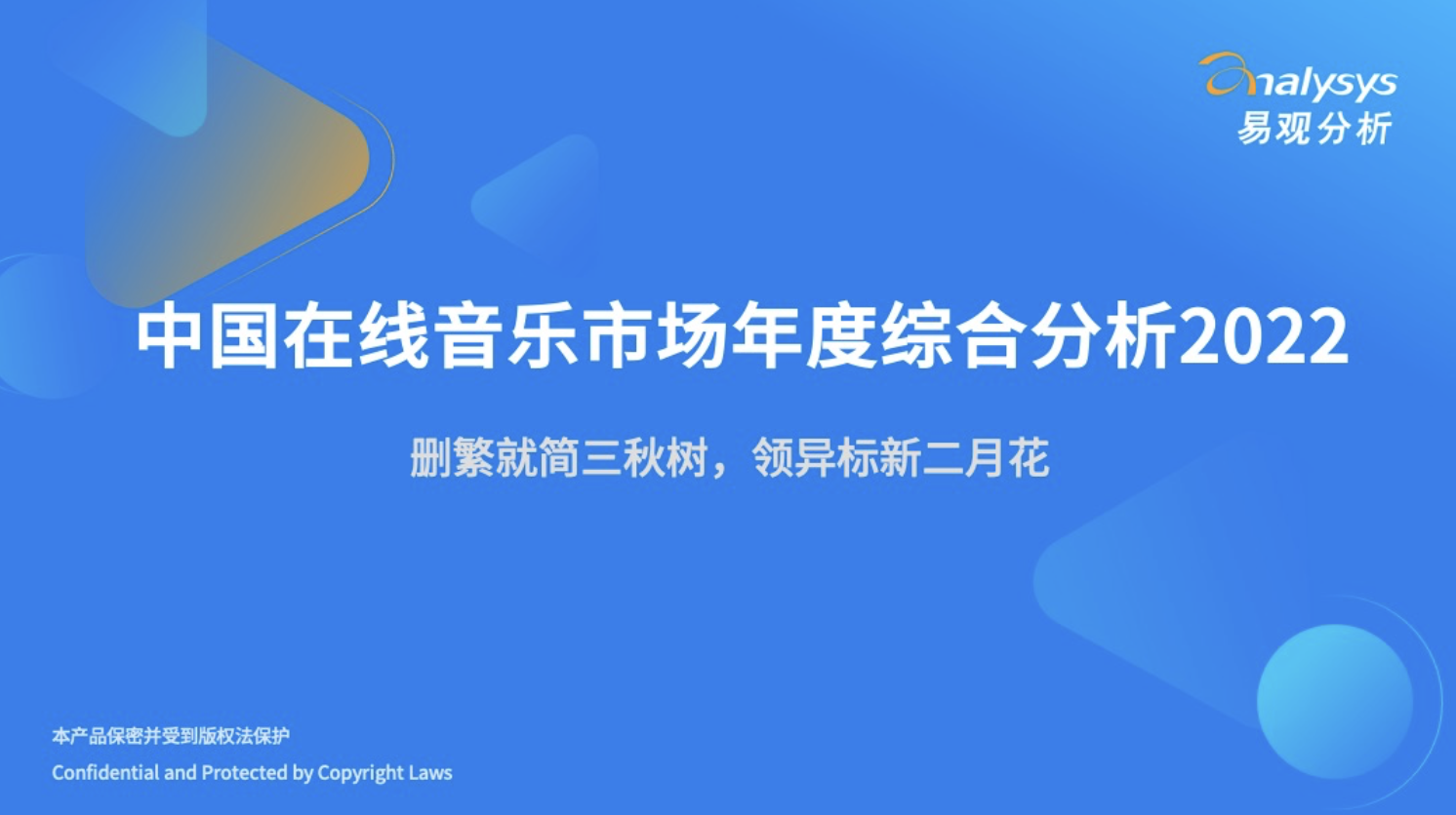 2022年中国在线音乐市场年度综合分析
