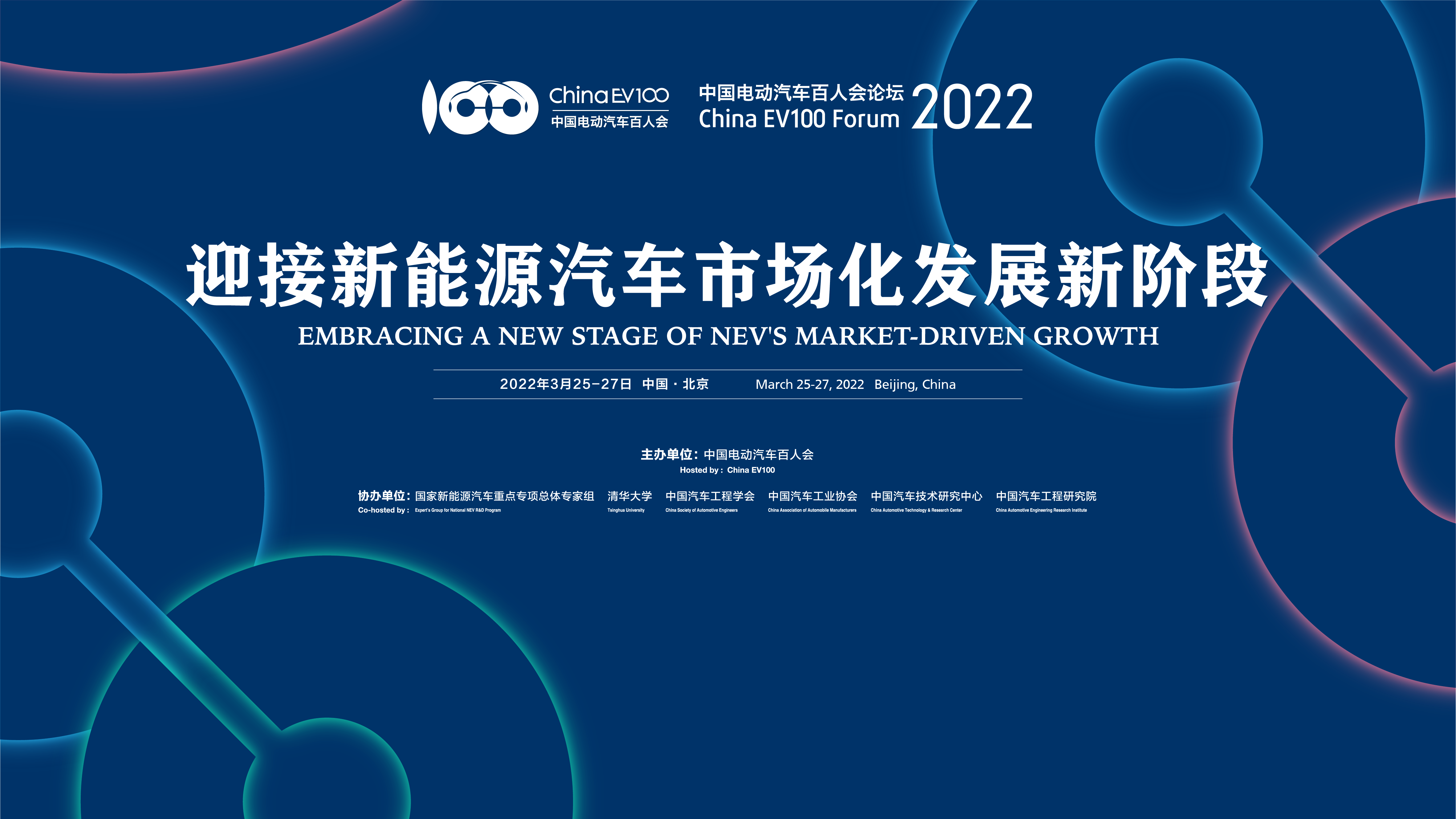 中国电动汽车百人会论坛（2022）——迎接新能源汽车市场化发展新阶段