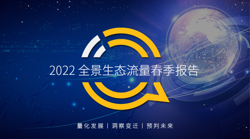 2022全景生态流量春季报告