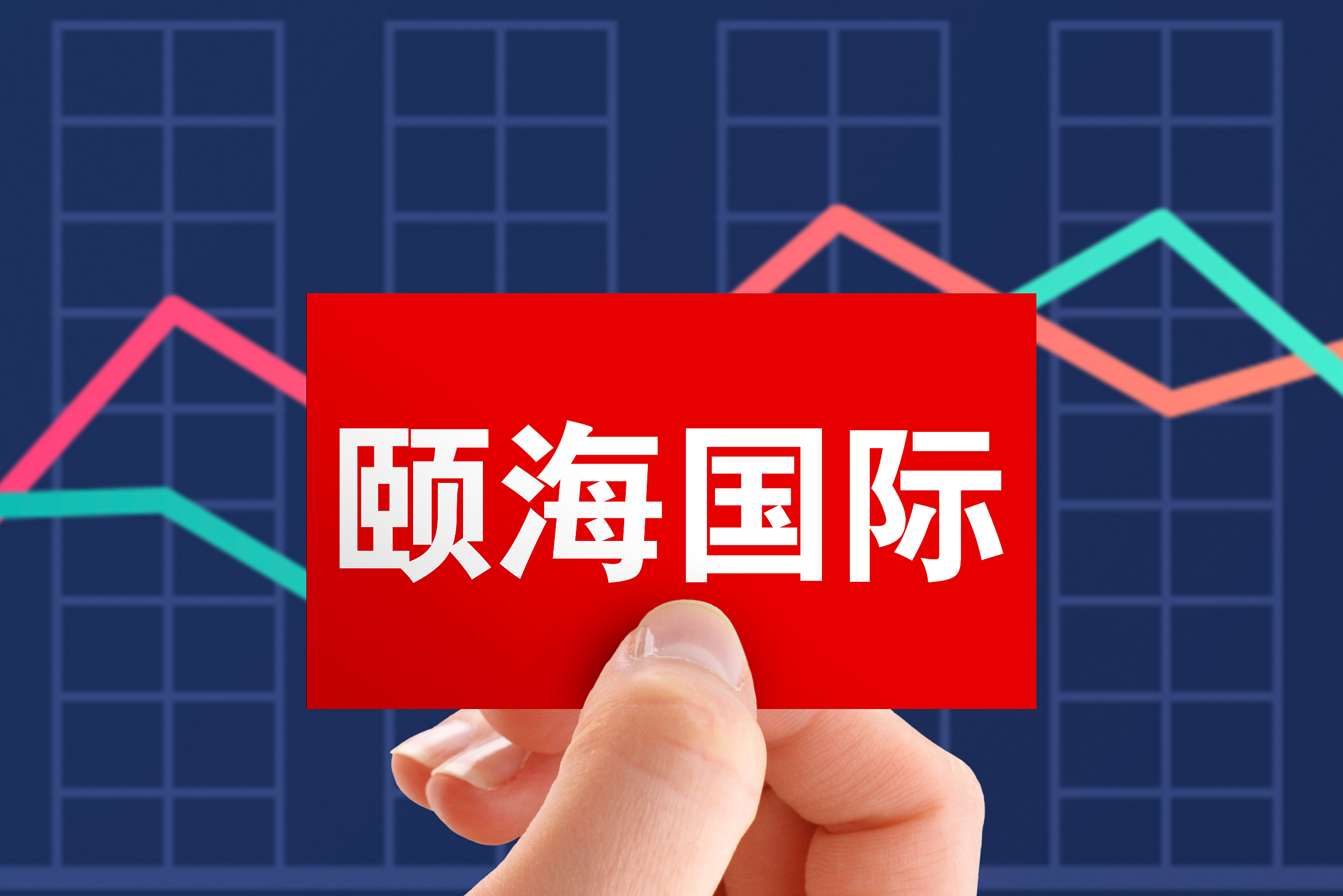 颐海国际蒸发1400亿后，如何调出资本新味道？