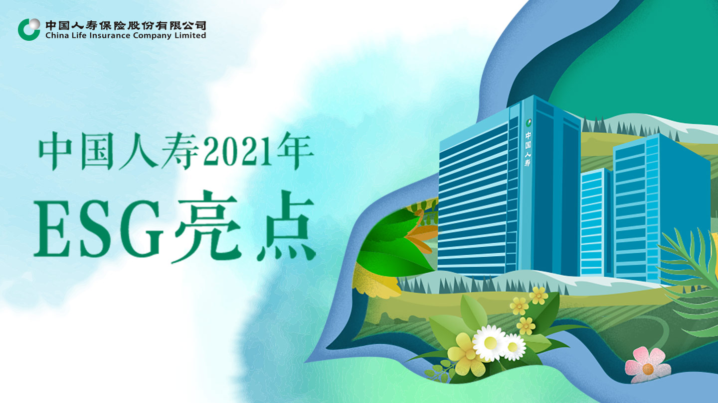 数说中国人寿2021年ESG暨社会责任成果 | 品牌