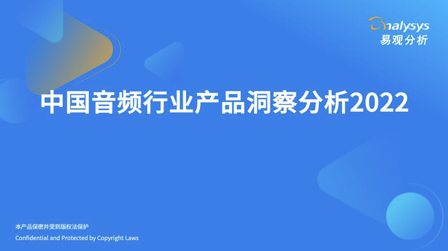 2022年中国音频行业产品洞察分析