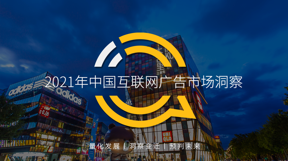 2021年中国互联网广告市场洞察