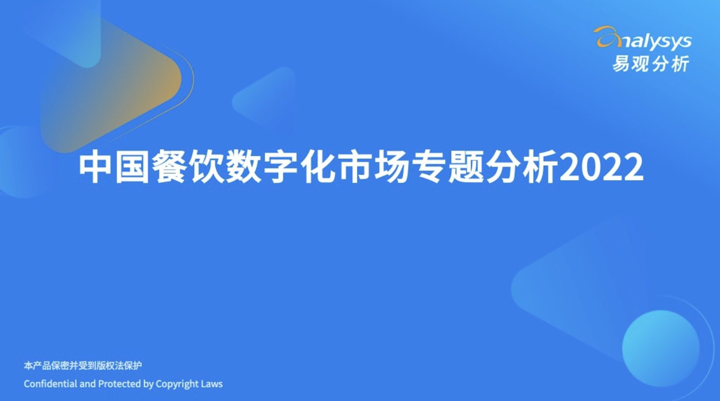 2022年中国餐饮数字化市场专题分析