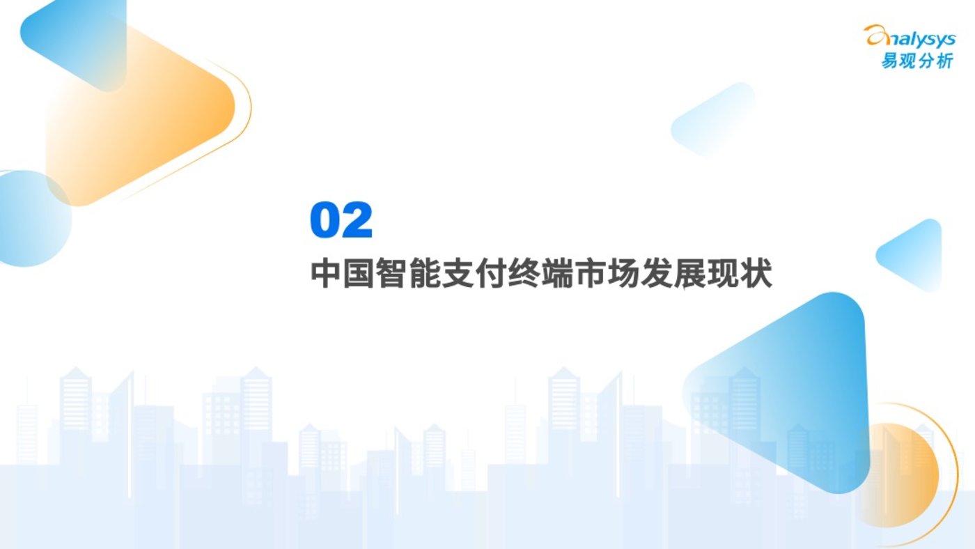 投稿|2022年中国智能支付终端市场专题分析
