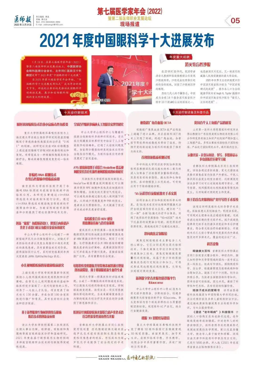 2021年度&ldquo;中国眼科学十大进展&rdquo;于《医师报》详细发表