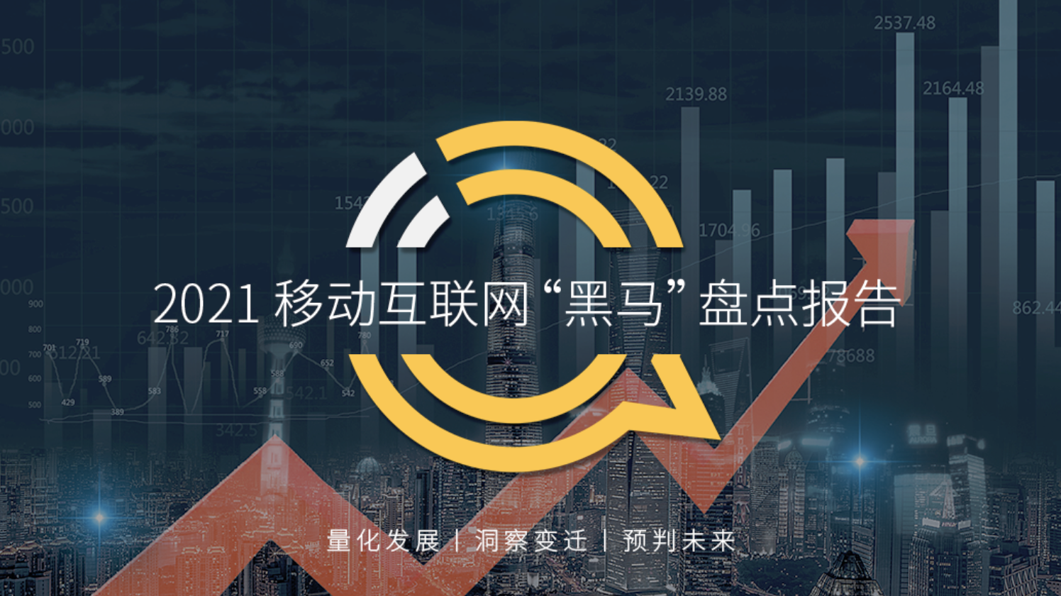 QuestMobile 2021 年移动互联网黑马盘点报告