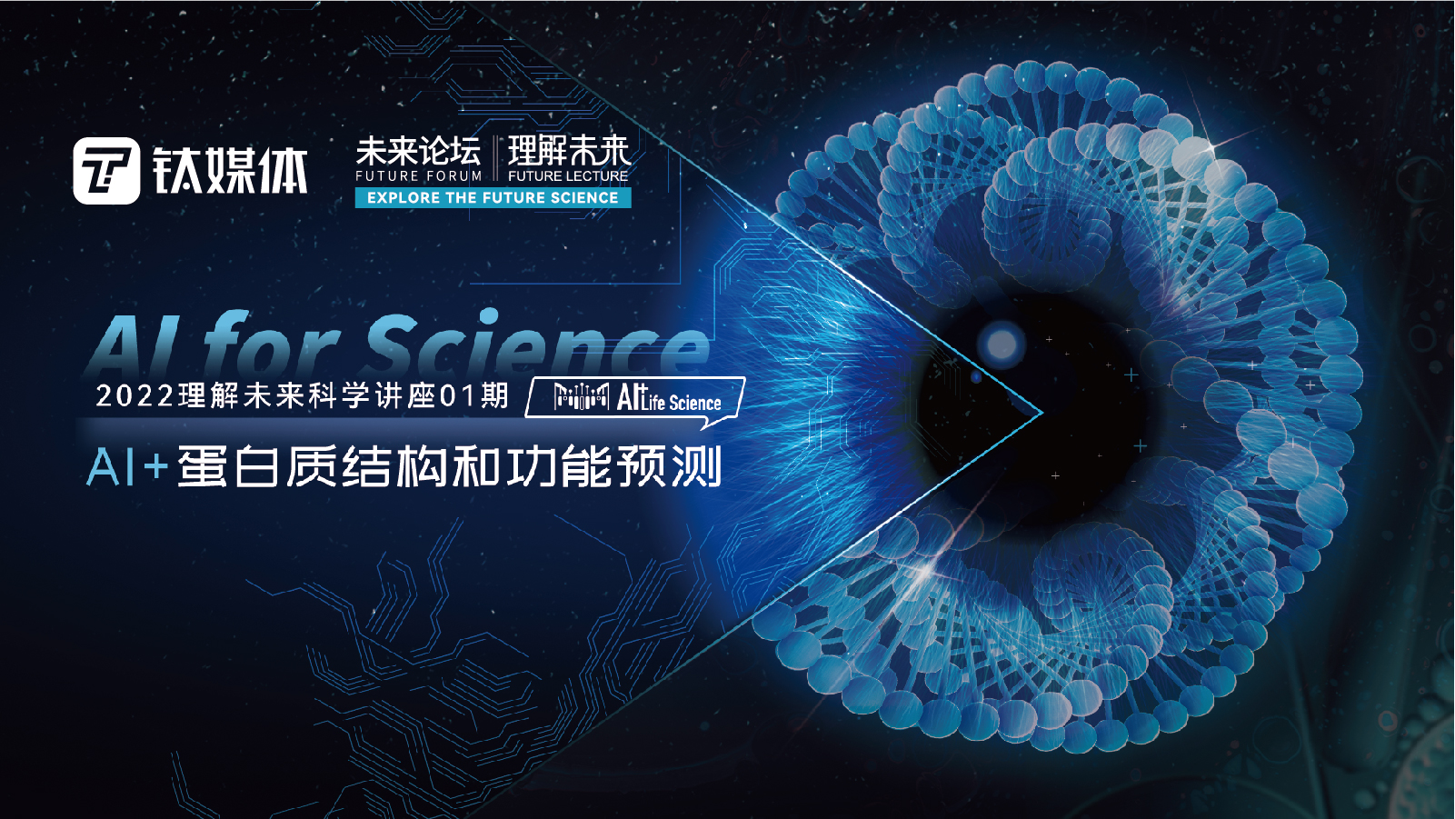 2022理解未来科学讲座01期：AI+蛋白质结构和功能预测