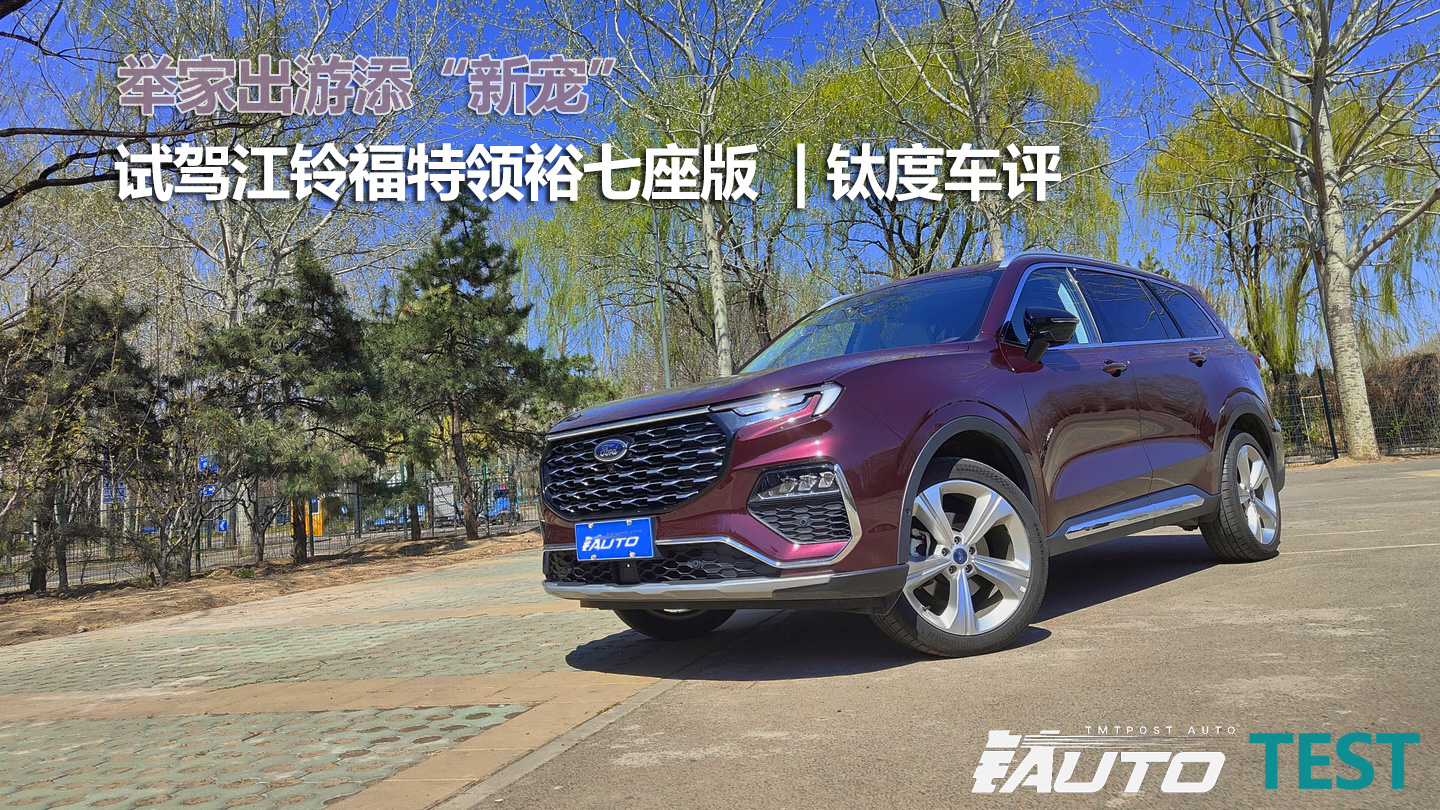 举家出游添“新宠”，试驾江铃福特领裕七座版 | 钛度车评