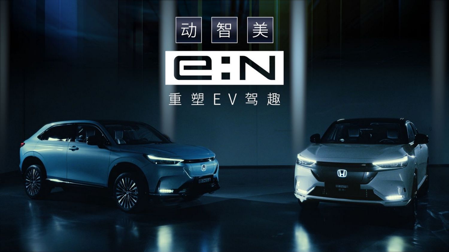 Honda中国发布“e:N品牌宣言”，首款车型4月26日上市 | 一线车讯