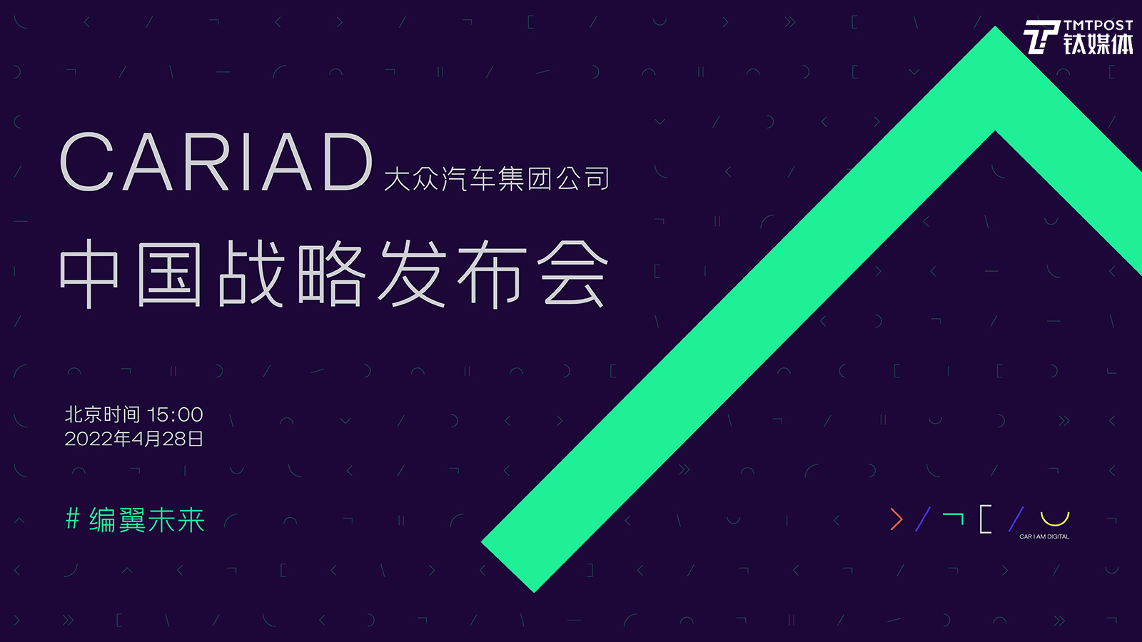 大众汽车集团公司CARIAD中国战略发布会