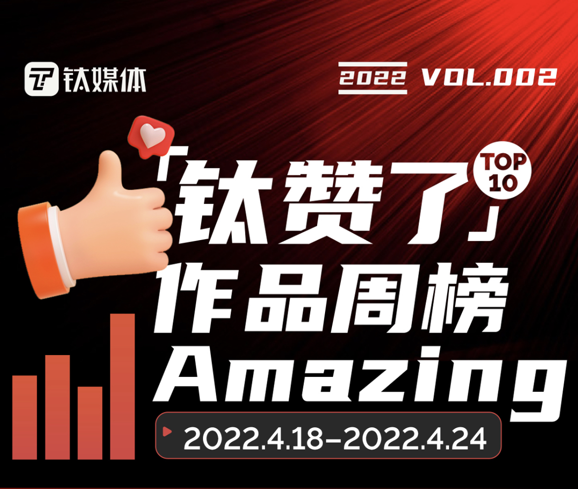 视频号到底能为腾讯赚多少钱？| 「钛赞了」作品周榜第2期