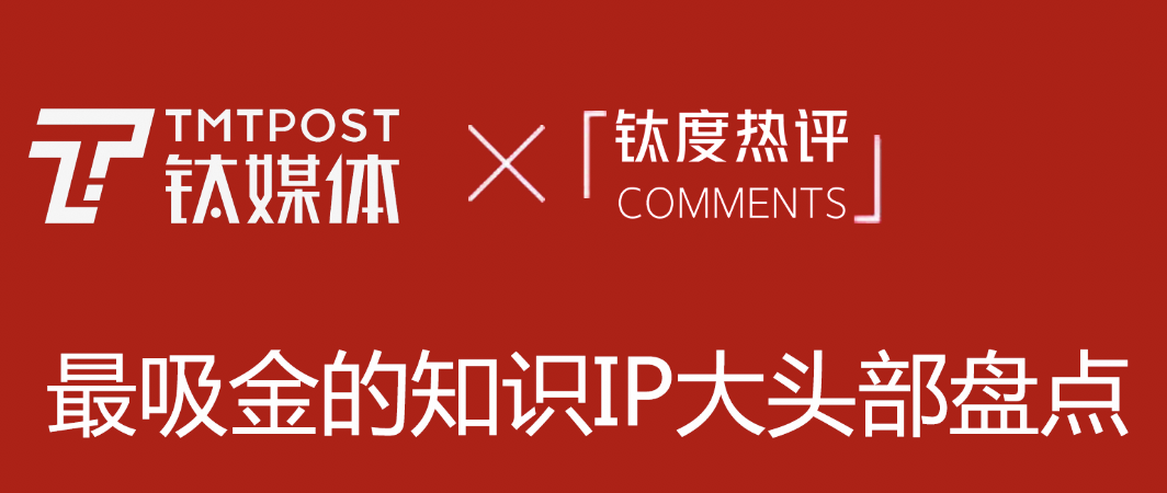 书中自有黄金屋？ 那些最吸金的知识IP盘点｜钛度热评