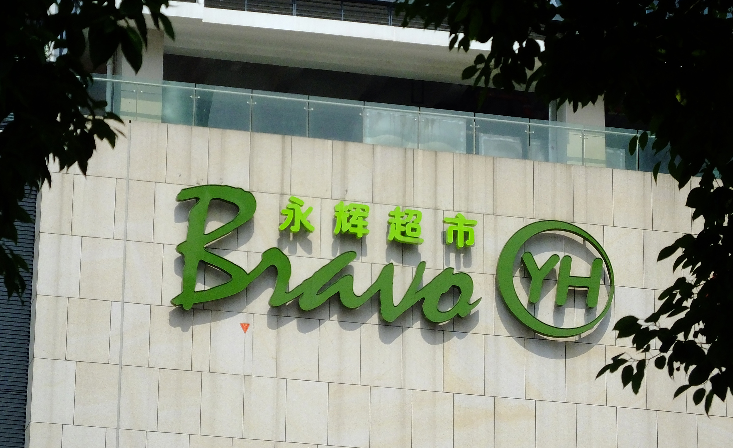 巨亏39亿后，2022年Q1净利5亿，永辉超市拐点已至？｜看财报