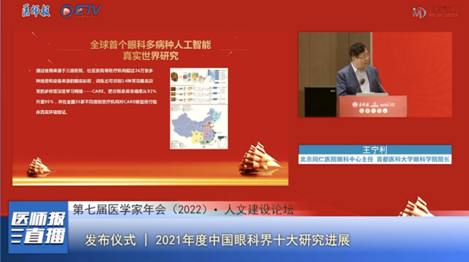 中国医师协会眼科医师分会会长、北京同仁医院王宁利教授发布2021年度&ldquo;中国眼科学十大进展&rdquo;