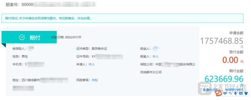 （图：&ldquo;惠蓉保&rdquo;为H先生赔付的第一笔金额截图）