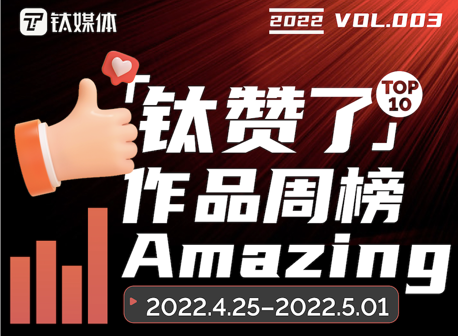 Web3真的有未来吗？| 「钛赞了」作品周榜第3期