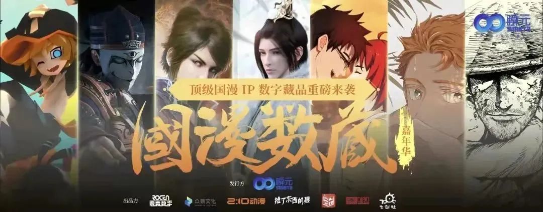 提营收、破圈层、扩社群，2022年国漫IP扎根数字藏品