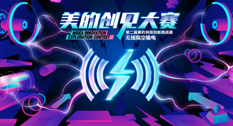 聚焦无线输电技术，美的第二届创见大赛启动 | 钛快讯