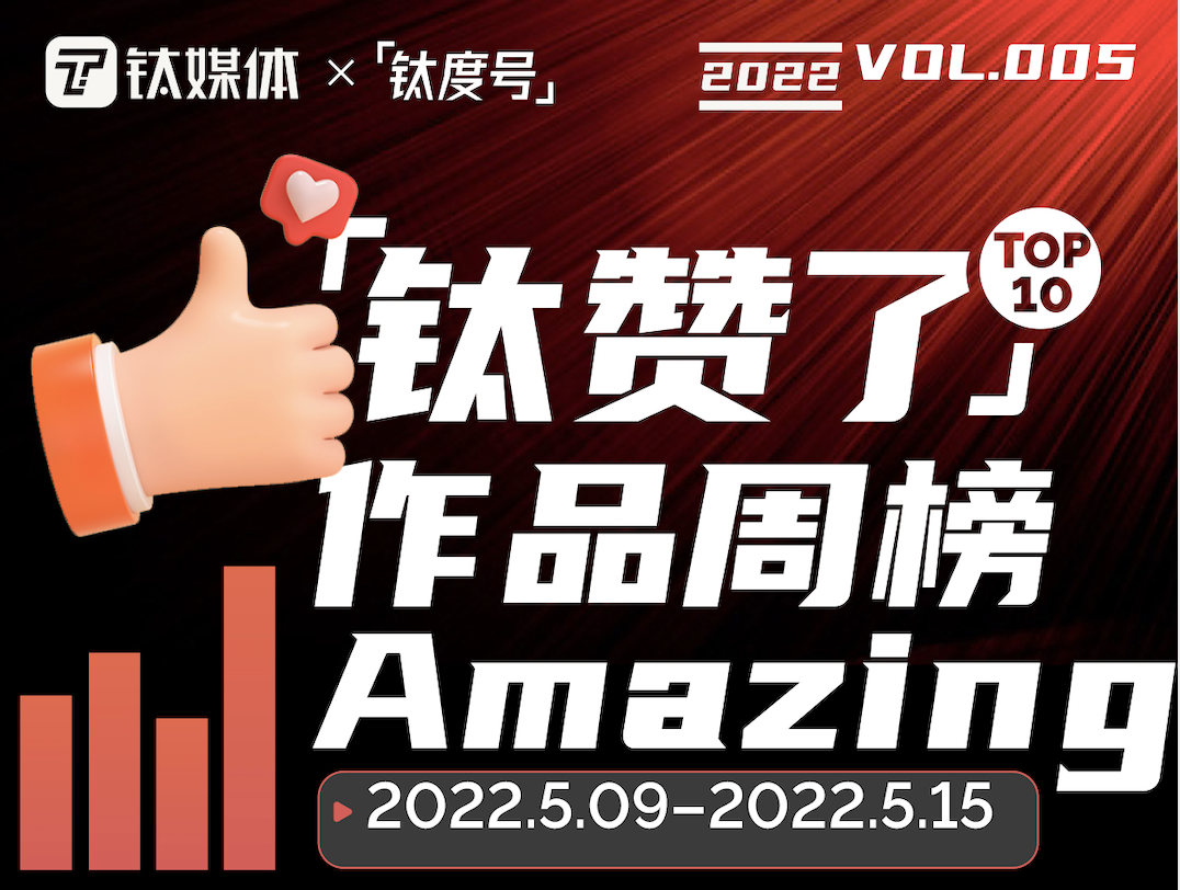 特斯拉深陷“道歉罗生门”｜「钛赞了」作品周榜第5期