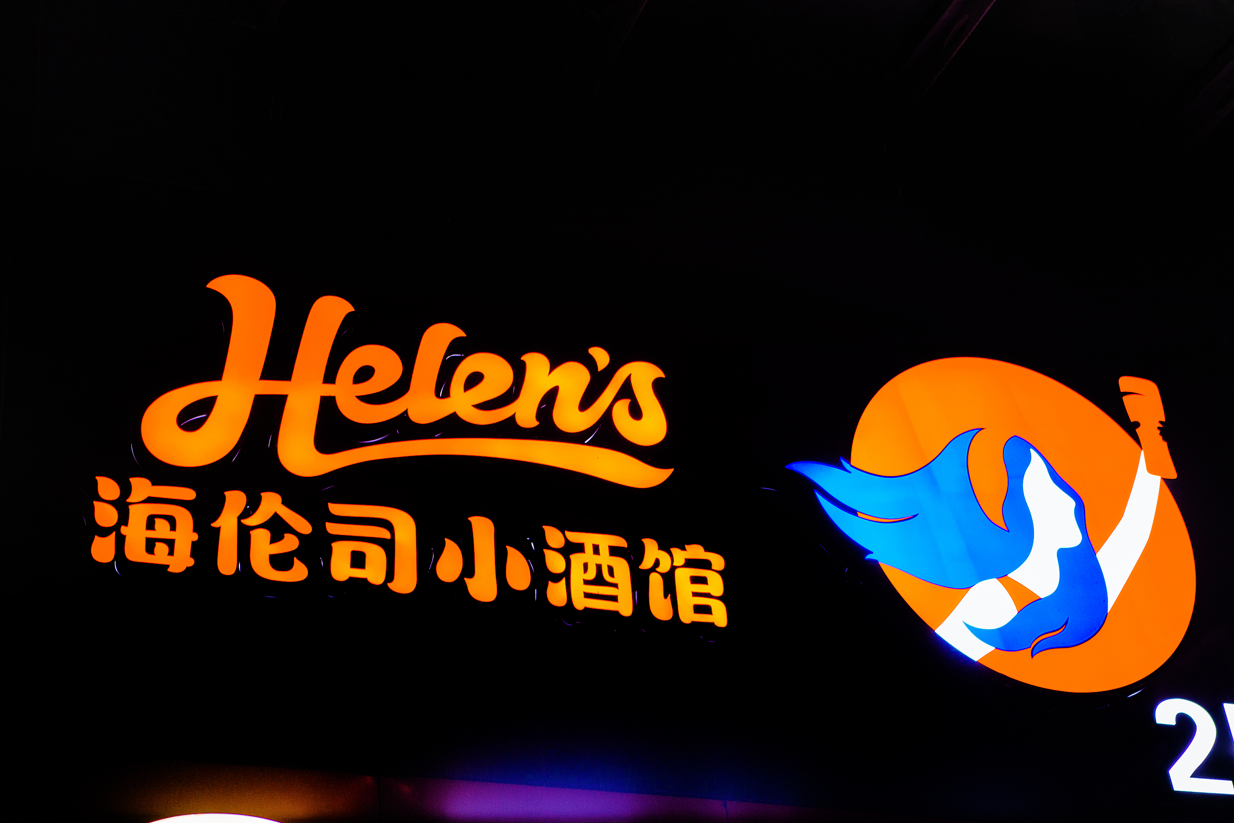 海伦司的酒要醒了