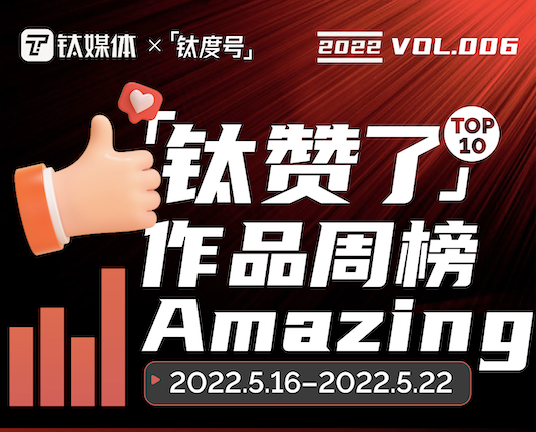 运气还是没站到许家印这一边｜「钛赞了」作品周榜第6期