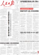 5月25日《人民日报》头版主要内容