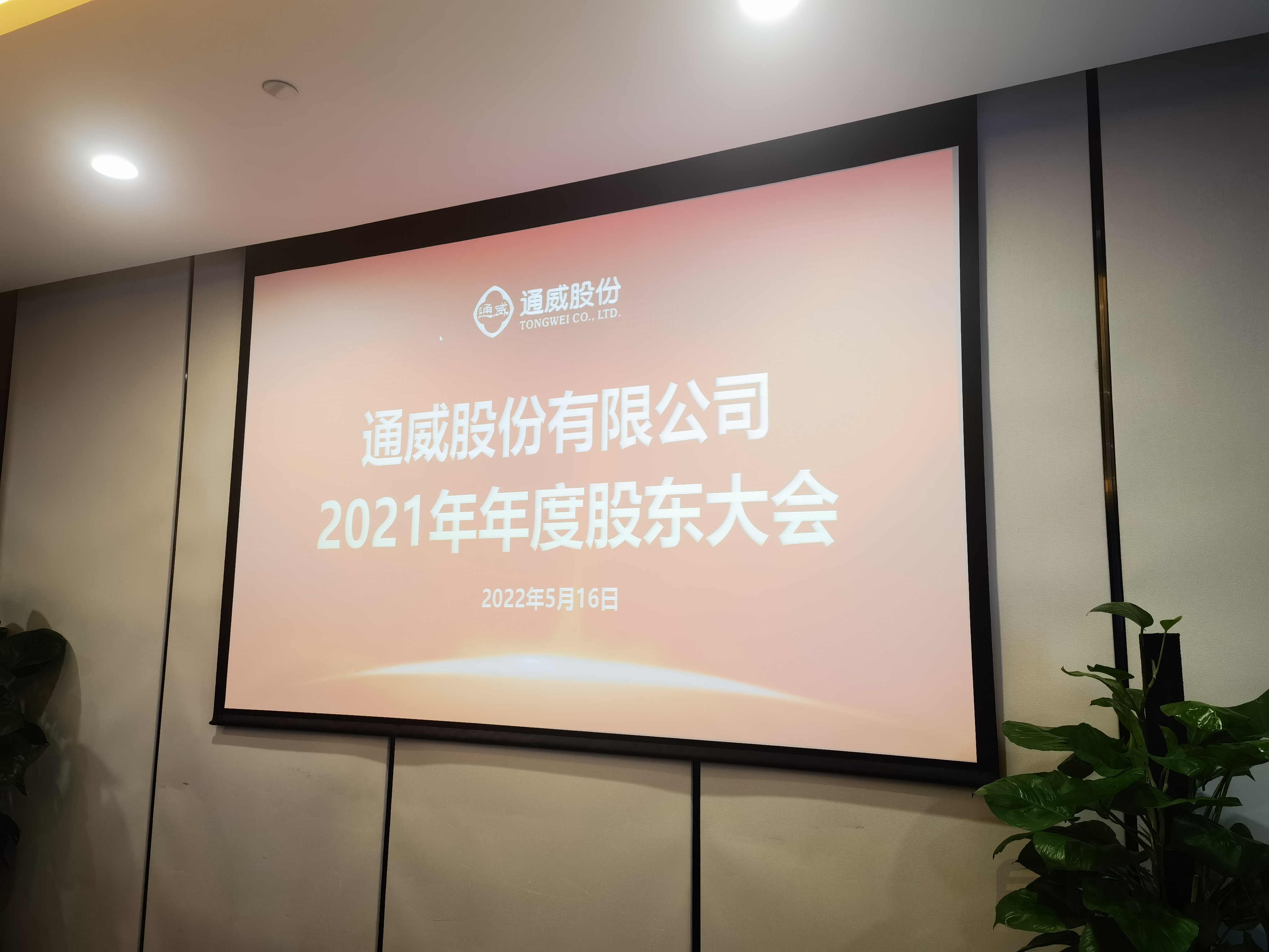 通威股份股东大会