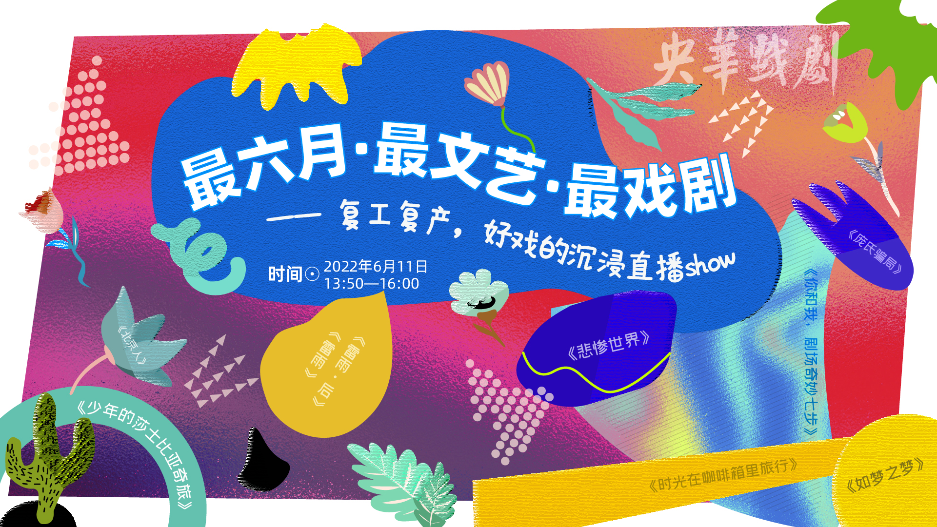 六月，文艺，戏剧——复工复产，好戏的沉浸直播show