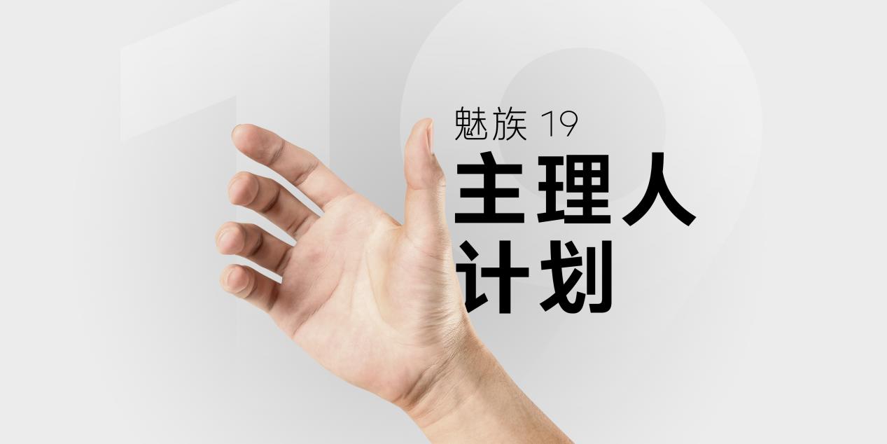 魅族启动「魅友，心爱传家」活动，发布10余款新品 | 科技前线