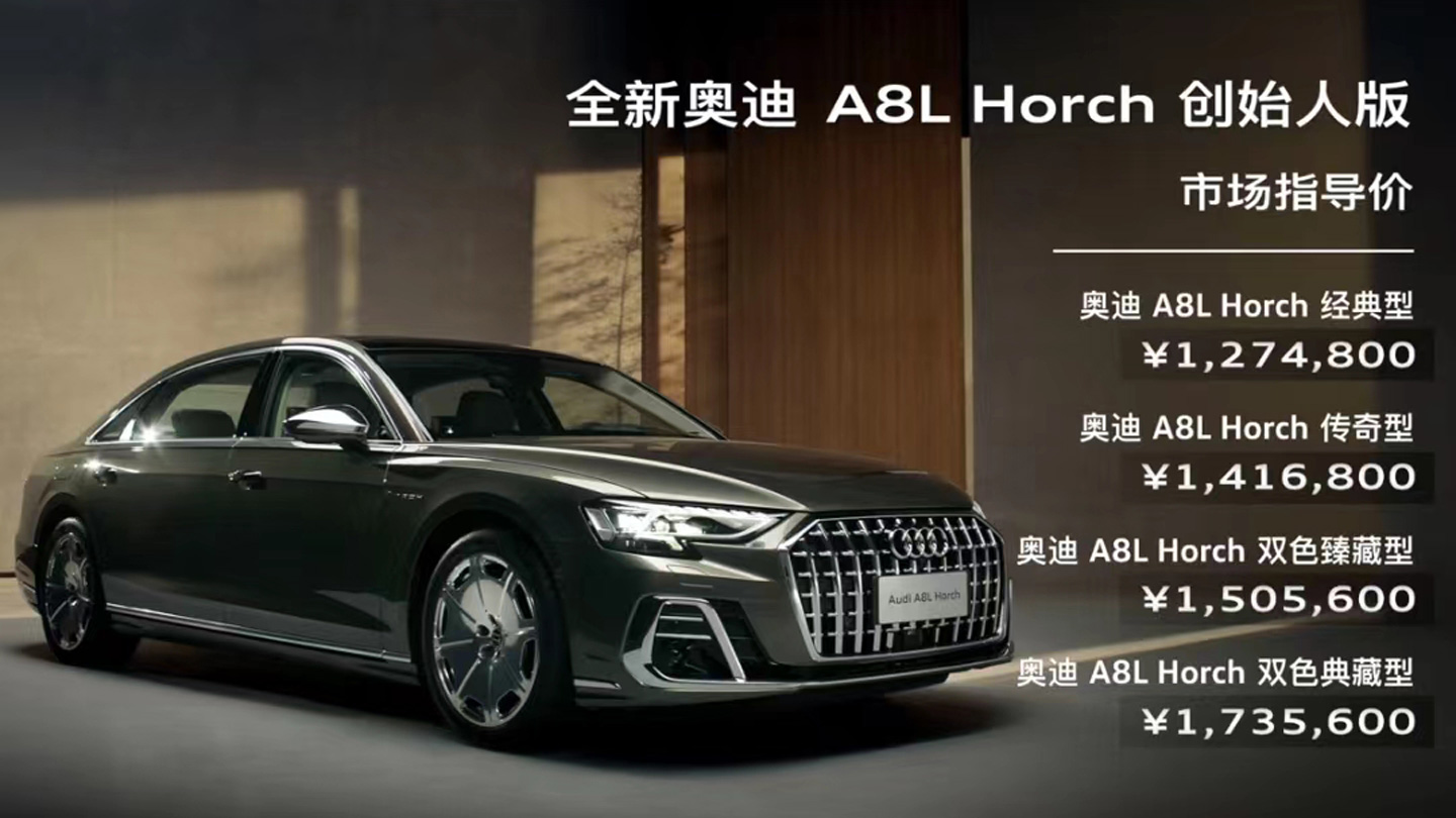 奥迪A8L Horch创始人版上市，售价127.48~173.56万元