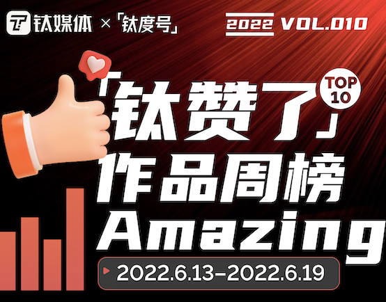 618，超级主播“大撤退” | 「钛赞了」作品周榜第10期