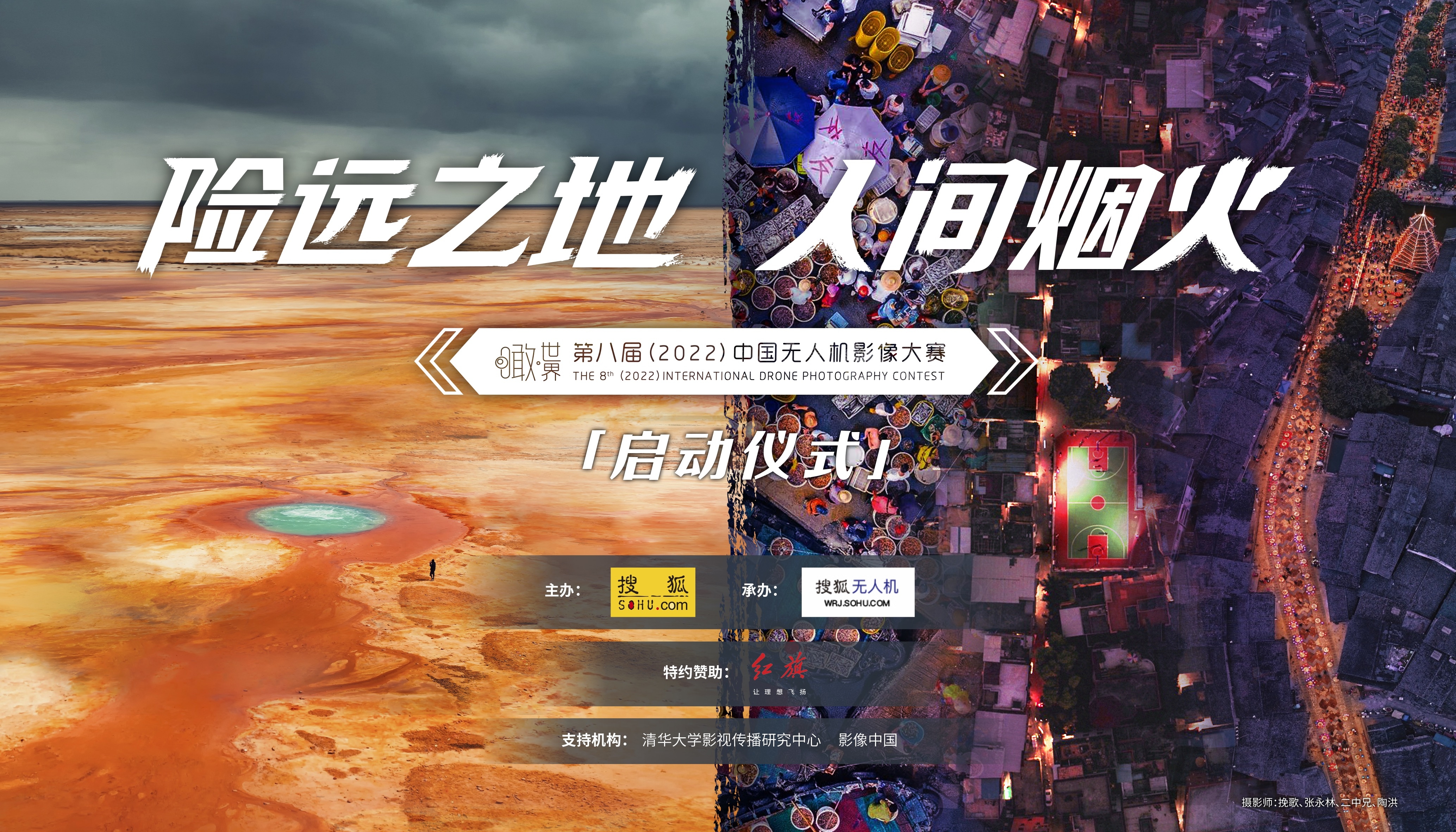 “险远之地 人间烟火”  瞰世界·第八届（2022）中国无人机影像大赛正式启动