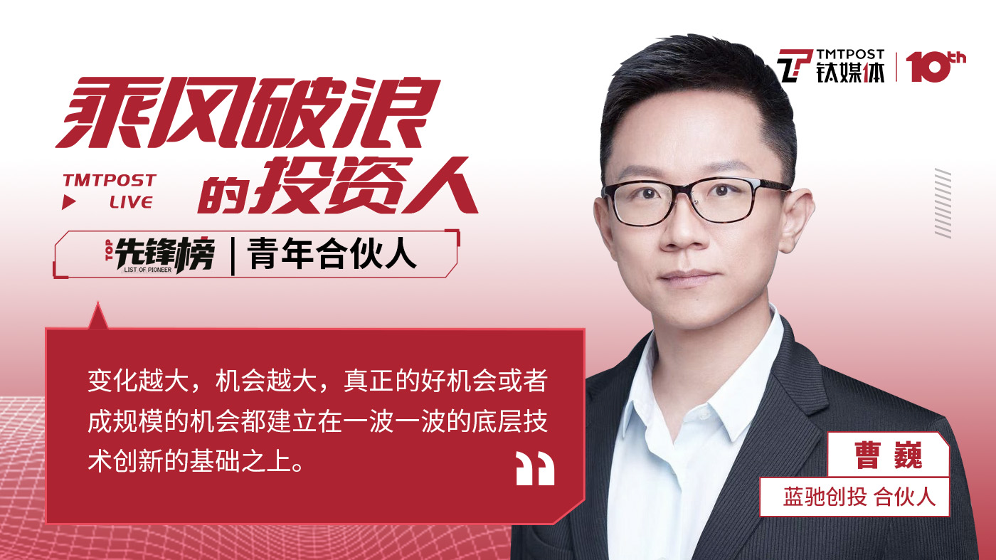 蓝驰创投合伙人曹巍：底层技术的变化推动下一轮创新 | 乘风破浪青年合伙人