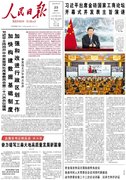 6月23日《人民日报》头版主要内容